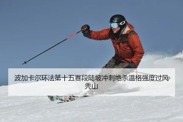 bo-jia-ka-er-huan-fa-di-shi-wu-sai-duan-dou-po-chong-ci-jue-sha-wen-ge-qiang-du-guo-feng-tu-shan-2-883.jpg