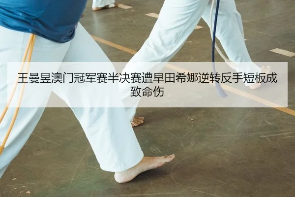 wang-man-yu-ao-men-guan-jun-sai-ban-jue-sai-zao-zao-tian-xi-na-ni-zhuan-fan-shou-duan-ban-cheng-zhi-ming-shang-2-255.jpg
