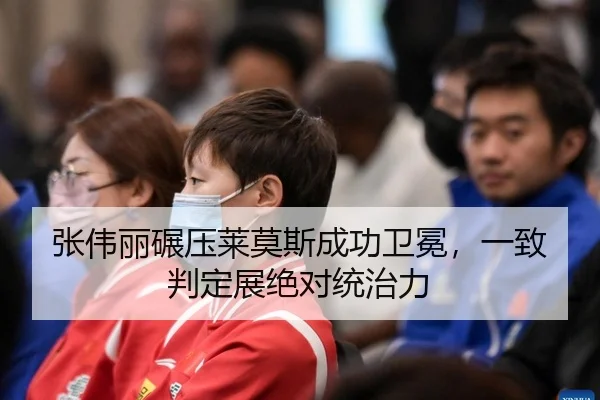 张伟丽碾压莱莫斯成功卫冕，一致判定展绝对统治力